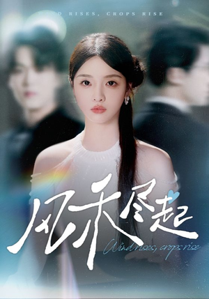 风禾尽起(44集) 风禾尽起(44集)短剧太好看了吧