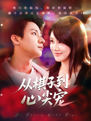 从棋子到心尖宠(58集) 从棋子到心尖宠(58集)红果短剧免费看