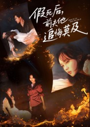 假死后,前夫他追悔莫及(62集) 假死后,前夫他追悔莫及(62集)短剧也太好看了