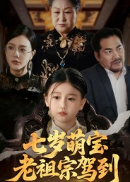 七岁萌宝老祖宗驾到(70集) 七岁萌宝老祖宗驾到(70集)一起追生活短剧