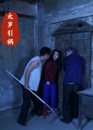 太岁引祸(31集) 太岁引祸(31集)好短剧分享