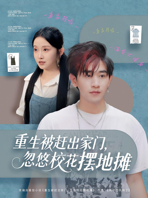 重生被赶出家门,忽悠校花摆地摊(80集) 重生被赶出家门,忽悠校花摆地摊(80集)爆款短剧抢先看