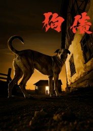 狗债(33集) 狗债(33集)演的怎么样