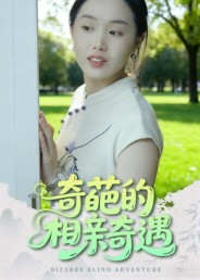奇葩的相亲奇遇(17集) 奇葩的相亲奇遇(17集)好看的短剧分享