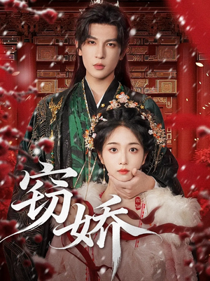 窃娇(77集) 窃娇(77集)精彩短剧热播中