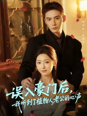 误入豪门后,我听到了植物人老公的心声(76集) 误入豪门后,我听到了植物人老公的心声(76集)精彩短剧追不停
