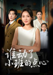 谁动了小班的点心(51集) 谁动了小班的点心(51集)西瓜短剧免费看