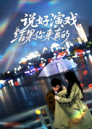 说好演戏,结果你来真的(80集) 说好演戏,结果你来真的(80集)热门短剧推广