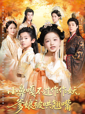 小鼻嘎不过作作妖爹娘被哄翘嘴(79集) 小鼻嘎不过作作妖爹娘被哄翘嘴(79集)一口气追完全集