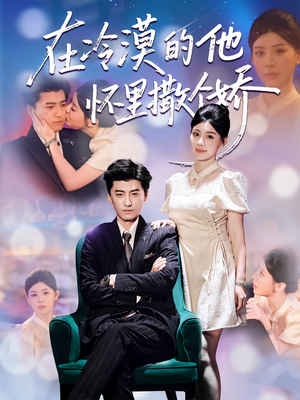 在冷漠的他怀里撒个娇(84集) 在冷漠的他怀里撒个娇(84集)好看到停不下来