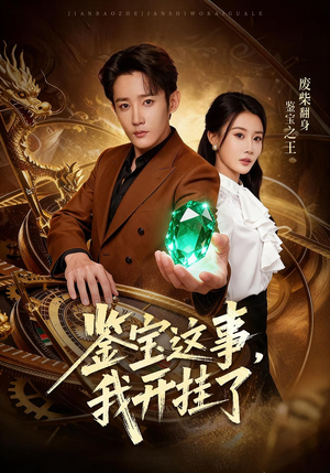 鉴宝这事,我开挂了(58集) 鉴宝这事,我开挂了(58集)爆火短剧追不停