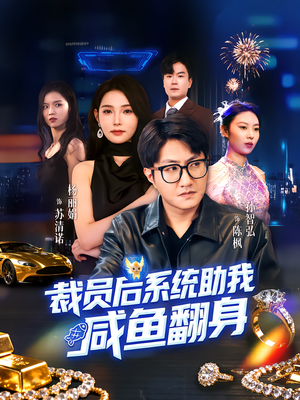 裁员后系统助我咸鱼翻身(80集) 裁员后系统助我咸鱼翻身(80集)短剧分享片段