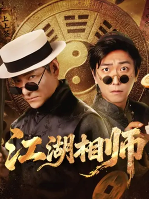 江湖相师(85集) 江湖相师(85集)独家短剧免费看