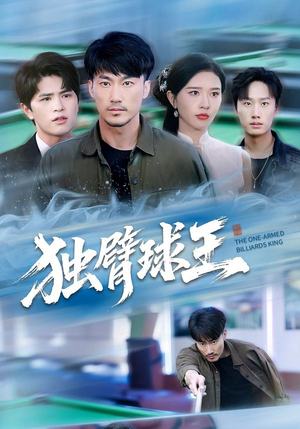 不服输的球王(82集) 不服输的球王(82集)经典回顾免费看