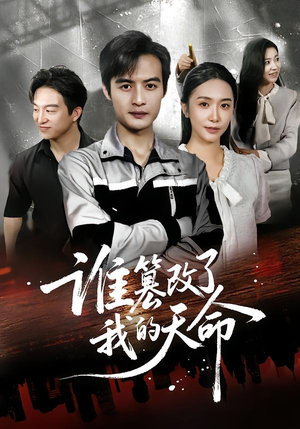 谁篡改了我的天命(60集) 谁篡改了我的天命(60集)在哪个app能看