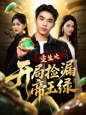 重生之开局捡漏帝王绿(60集) 重生之开局捡漏帝王绿(60集)演员表