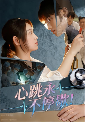 心跳永不停歇!(67集) 心跳永不停歇!(67集)短剧免费分享