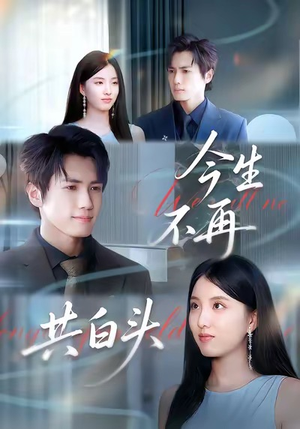 今生不再共白头(89集) 今生不再共白头(89集)真的好看吗