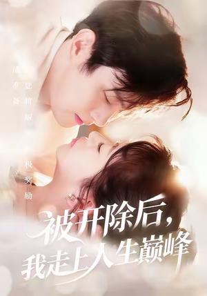 被开除后,我走上人生巅峰(57集) 被开除后,我走上人生巅峰(57集)热门短剧分享