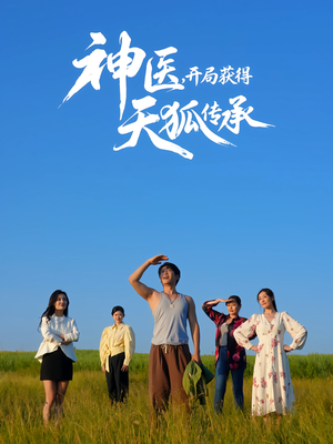 神医,开局获得天狐传承(80集) 神医,开局获得天狐传承(80集)最热短剧抢先看