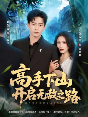 高手下山开启无敌之路(80集) 高手下山开启无敌之路(80集)更新时间