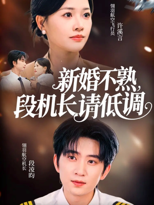 新婚不熟,段机长请低调(54集) 新婚不熟,段机长请低调(54集)免费观看完整版
