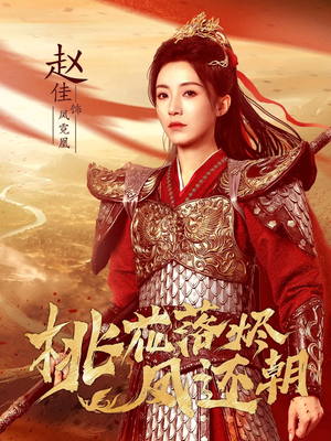 桃花落烬凤还朝(86集) 桃花落烬凤还朝(86集)解说