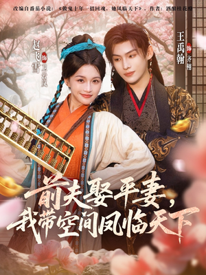 前夫平妻,我带空间凤临天下(71集) 前夫平妻,我带空间凤临天下(71集)短剧也太好看了