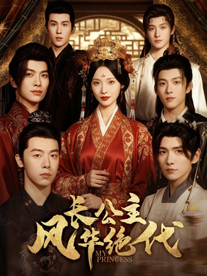 长公主风华绝代(80集) 长公主风华绝代(80集)熬夜追短剧