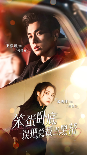 笨蛋卧底,误把总裁当黑帮(76集) 笨蛋卧底,误把总裁当黑帮(76集)360网盘观看