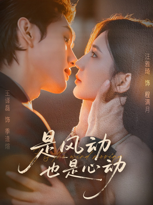 是风动也是心动(60集) 是风动也是心动(60集)爆火短剧追不停