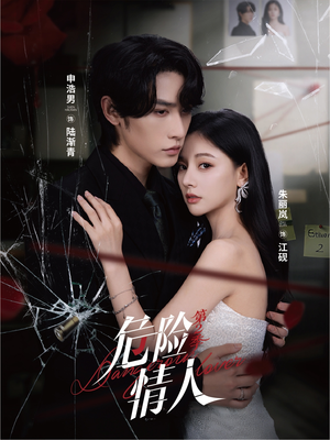 危险情人第2季(69集) 危险情人第2季(69集)精彩短剧片段