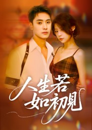 人生若如初见(42集) 人生若如初见(42集)短剧上头又好看