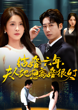 结婚六年夫人她想离婚很久了(56集) 结婚六年夫人她想离婚很久了(56集)短剧片段推荐