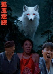 狐玉迷踪(31集) 狐玉迷踪(31集)深深爱上这部剧
