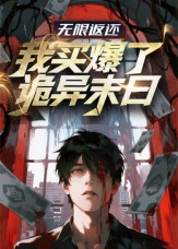 无限返还:我买爆了诡异末日(36集) 无限返还:我买爆了诡异末日(36集)最新热播短剧