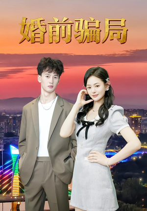 婚前骗局(35集) 婚前骗局(35集)短剧热门推荐