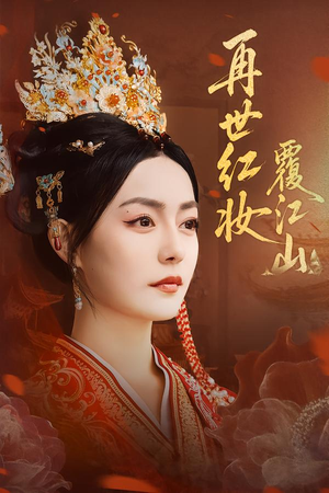 再世红妆覆江山(73集) 再世红妆覆江山(73集)红果短剧看全集