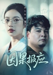 因果报应(30集) 因果报应(30集)好看的短剧
