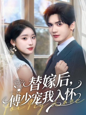 替嫁后,傅少宠我入怀(78集) 替嫁后,傅少宠我入怀(78集)男主角是谁