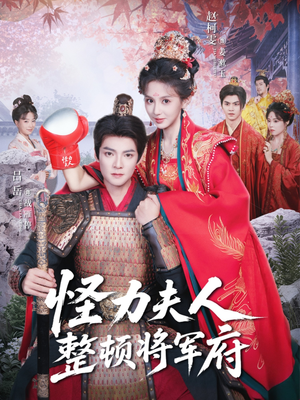 怪力夫人整顿将军府(60集) 怪力夫人整顿将军府(60集)高清无码免费看