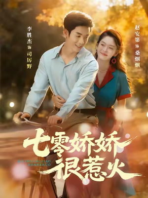 七零娇娇很惹火(79集) 七零娇娇很惹火(79集)解说