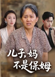 儿子,妈不是保姆(34集) 儿子,妈不是保姆(34集)免费看短剧