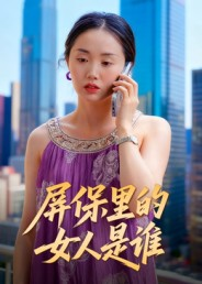 屏保里的女人是谁(16集) 屏保里的女人是谁(16集)分享好看的短剧