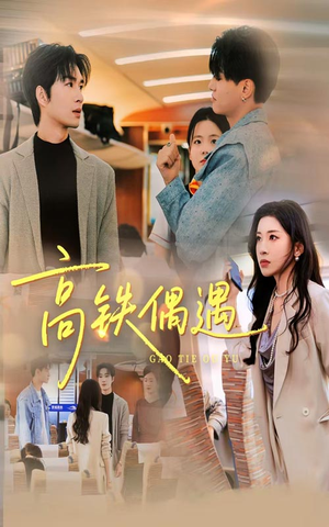 高铁偶遇(48集) 高铁偶遇(48集)短剧热门推荐