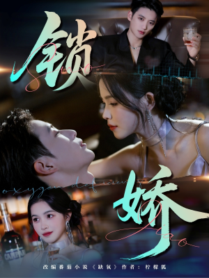 锁娇(64集) 锁娇(64集)全集在线看