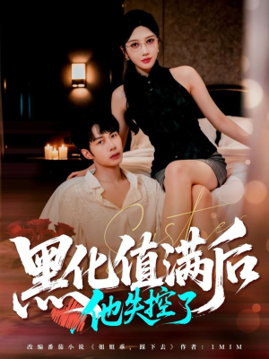 黑化值满后他失控了(63集) 黑化值满后他失控了(63集)看精彩短剧