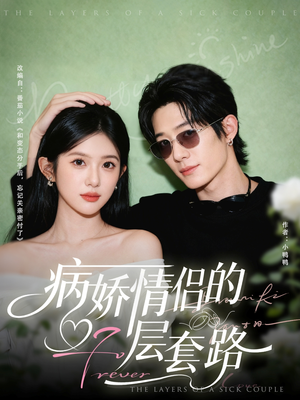 病娇情侣的千层套路(80集) 病娇情侣的千层套路(80集)热播短剧抢先看