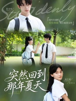 突然回到那年夏天(70集) 突然回到那年夏天(70集)推荐你们也去看
