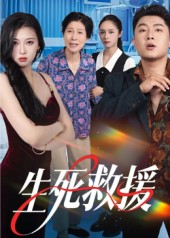 生死救援(61集) 生死救援(61集)战神短剧推荐
